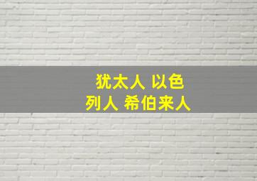 犹太人 以色列人 希伯来人